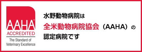 全米動物病院協会（AAHA）
