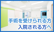 手術を受けられる方・入院される方へ