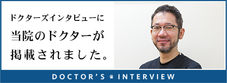 ドクターズインタビューに当院のドクターが掲載されました