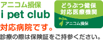 アニコム損保 i pet club