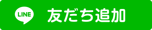 LINE　友だち追加