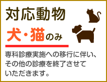 対応動物 犬・猫のみ