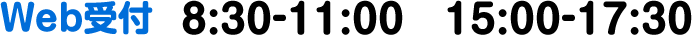 Web受付　8:30-11:00　15:00-17:30
